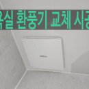 원만화장실 | 화장실 환풍기 교체 비용 고장 세입자