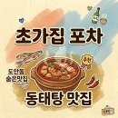 초가집포차 | 안주보다 반찬이 미쳤던 초가집 포차 솔직 방문기