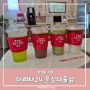 견생냥품무인24시파주운정해오름 | 파주운정카페 더리터24 다율점 24시간 무인카페