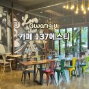 카페137에스티.