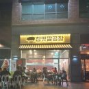 참맛깔곱창 이미지