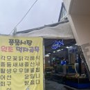 한어부와바다 | 강릉 주문진 풍물시장 어부와 바다 오징어회 내돈내산 후기