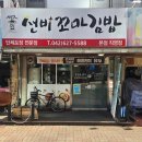 선비꼬마김밥본점