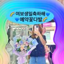 구리 수택동 생일꽃다발 예쁘게 제작해주는 꽃집?믹스...구리꽃배달 구리 꽃선물 꽃가격 꽃후기 꽃예약)