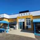 신도리어촌계식당 이미지