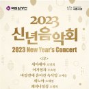 [1/10☆국립합창단] 2023 신년음악회 이미지