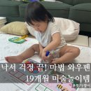 와우 | 19개월 아기 미술놀이｜요미몬 와우펜북 후기 (feat. 쌍둥이)