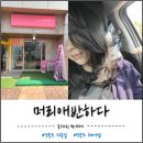 좋은미용실 | 영종도미용실 머리애반하다 하늘도시미용실 가성비 좋은 1인샵 후기