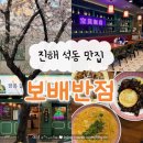 지에스(GS)25 진해석동공원점 | 진해 석동 중식 맛집 술집 '보배반점' 불짬뽕 크림짬뽕 맛집