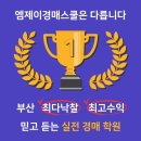 [ 대구 경매 학원] 이제 나도 대구 경매 성공! 엠제이 경매 스쿨 기초 스터디 5기 개강 ▶ 1월 9일 (목) ◀