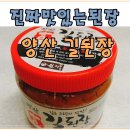맛있는된장 솔직후기 추천하고 칭찬받은 원식품 길된장 택배주문 !!