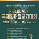 2020 GLOBAL 국제영어말하기대회 (5월) / 글로벌인재양성 및 해외캠프지원 이미지