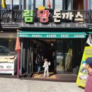 림왕돈까스 이미지