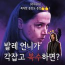 [공지] 영화 발레리나 정보 수영 결말 ott 평점 후기 넷플릭스 추천 영화