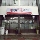 불타는석쇠 이미지