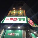 푸라닭원주단구관설점 | 원주 대패삼겹살 맛집 단구관설 엉터리생고기 무한대패