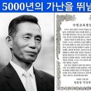 5000년의 가난을 뛰어 넘다! 이미지