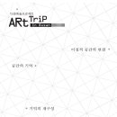 [부산] ArtTriP In Busan - ARtTriP Performance ＜호기심＞ 이미지