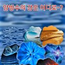 암방수의 강은 어디로~? 이미지