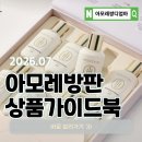 (유)플러스기획 | 아모레방판 7월 추천템｜여름 피부관리 & 건강관리 베스트 제품 총정리
