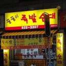 꿀꿀이족발집 이미지