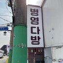병영다방 이미지