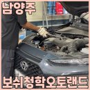 현대오토랜드 | 남양주 수입차 정비 싸게 잘하는곳 보쉬청학오토랜드 에서 코나 차량 엔진오일 교체 하고 왔어요