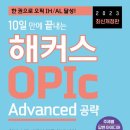 IH전자 | 오픽(OPIc) 2주 독학(?) IH 후기