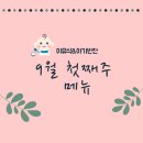 청경진도 | 9월4일~8일 이유식.아기반찬식단 올려드려요~^^