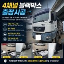 유명채널 | MAN TGS 덤프 4채널 블랙박스 장착 후기 안전운행 필수품