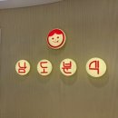 초롱분식 - 기장군 차성남로55번길 6 | 초롱분식