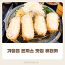 가평온누리약국 | 가평읍 돈까스 맛집 유타카