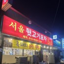 서울뒷고기포차
