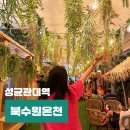 북05 | 경기도 수원 찜질방 북수원온천 아이랑 할인 실내 데이트