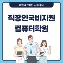 [디지털배움터]컴퓨터 기초 및 응용 | 직장인국비지원 컴퓨터학원 재취업 준비한 교육 후기
