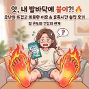 휴족시간 | 🚨 내 발바닥에 불이 났다?! 발바닥 열감의 진실과 ‘휴족시간’ 후기 🔥