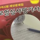 이거 보험심사평가사 자격증2급 준비해본 준바오있어?따거나 이미지