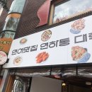 대학로 연어맛집 ‘연하동’ 후기– 평일 오전 찐맛탐방! 대왕연어초밥, 꼬꼬동, 미쯔매콤까르보우동 리뷰