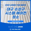 대구 수성구 시스템 에어컨 청소 후기 삼촌클린의 꼼꼼한 관리