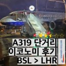 영국항공 A319-100 유럽 단거리 이코노미석 후기 (24년 12월 탑승)