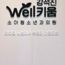 강석진웰키움소아청소년과의원 이미지