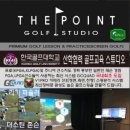 더포인트 골프 스튜디오 이미지