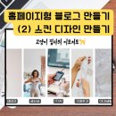 포토샵과 홈페이지형 블로그 만들기 | 홈페이지형 블로그 만들기| (후기2탄) 스킨 디자인