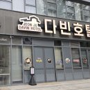 다빈시스템 | 숙소] 전주 한옥마을 가성비 숙소 추천, "다빈호텔" 내돈내산 후기 (전주 숙소 짐 보관 / 전주 숙소...