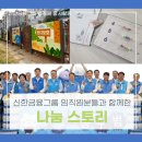 세광학교 | [신한금융그룹] 임직원분들과 함께한 봉사활동 나눔 스토리