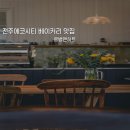 완두콩 소공원 | 전주송천동신상카페 베이커리 종류가 다양한 르뱅앤하트