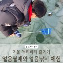 GS25 강화분오리점 | [분오리저수지]강화도여행 얼음낚시와 얼음썰매 탈 수 있는 곳