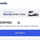 용달화물-4 | 용달 화물 이사 어플 | 센디(sendy) 내돈내산 이용 후기