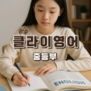 동학중학교 | 망포동 중등 영어학원 추천- 망포 클라이 영어학원에서 중등 내신·실력 다 잡으세요