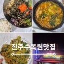 진성횟집 | 진주수목원 근처 맛집 진성횟집 회덮밥집추천 솔직후기